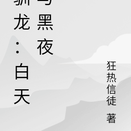 馴龍高手黑夜