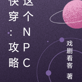 快穿：攻略這個npc