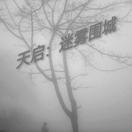 天啟：迷霧圍城