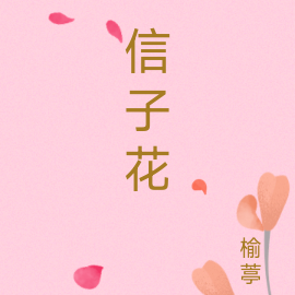 信子花圖片