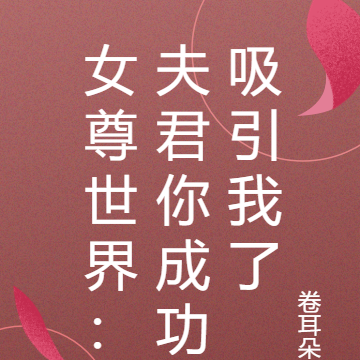 女尊世界:夫君你成功吸引我了小說