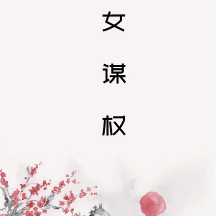 嫡女權謀小說