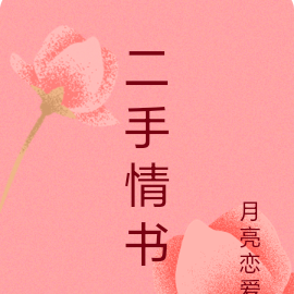 二手情書 寒菽百度網盤