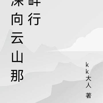 深向雲山那畔行