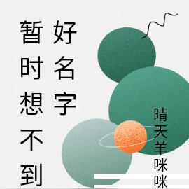 暫時想不到好名字