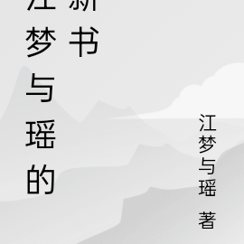 江夢瑤名字的寓意