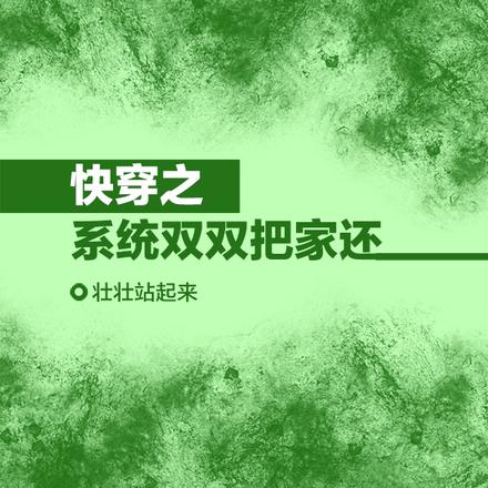 快穿之系統雙雙把家還