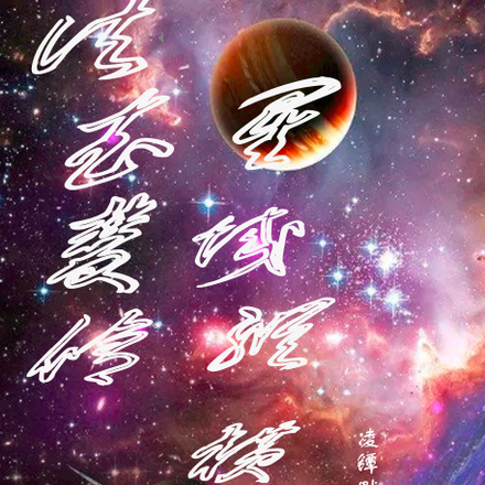 法武雙修星系縱橫