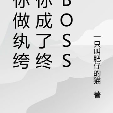 讓你做紈絝，你成了終極BOSS