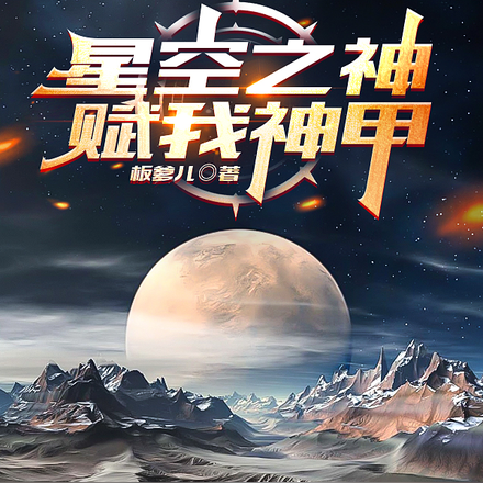 星空之神，賦我神甲