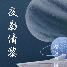 夜空中最亮的星