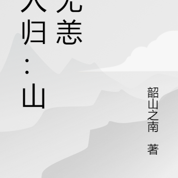 故人歸：山河無恙