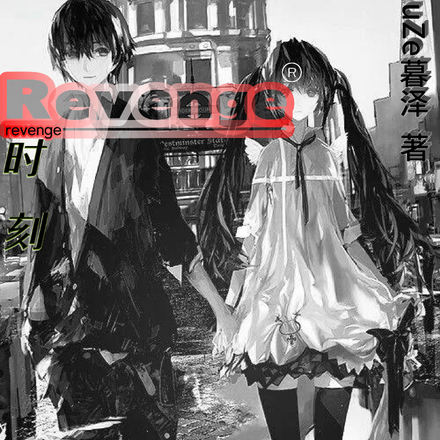 Revenge歌曲