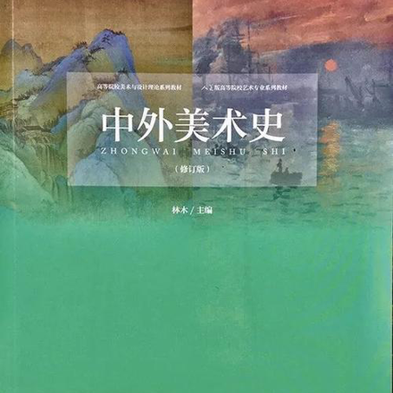 中外美術史林木pdf