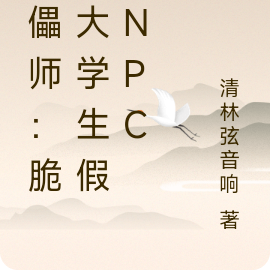 傀儡師：脆皮大學生假冒NPC