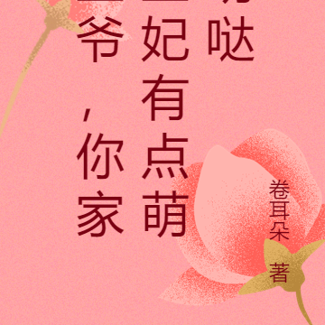 你家王妃有毒 小說