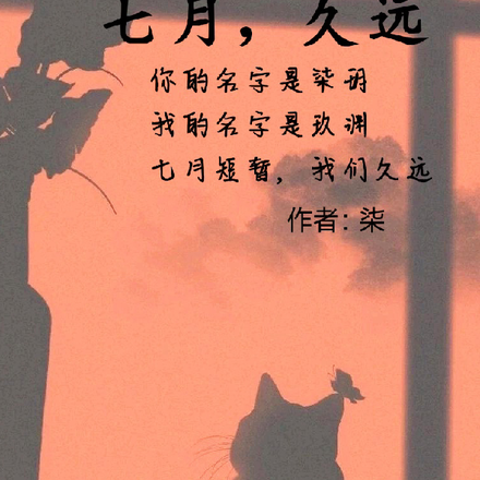 七月長詩