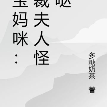 三寶媽咪:總裁夫人怪怪噠小說