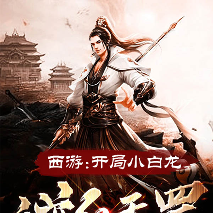 西遊：開局小白龍，逆反天罡