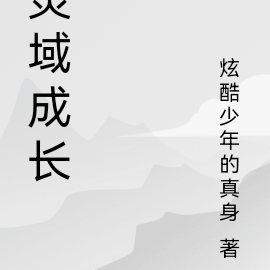 靈域仙尊