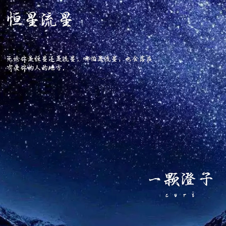 恆星與流星的擦身而過