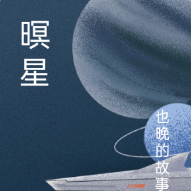 暝星