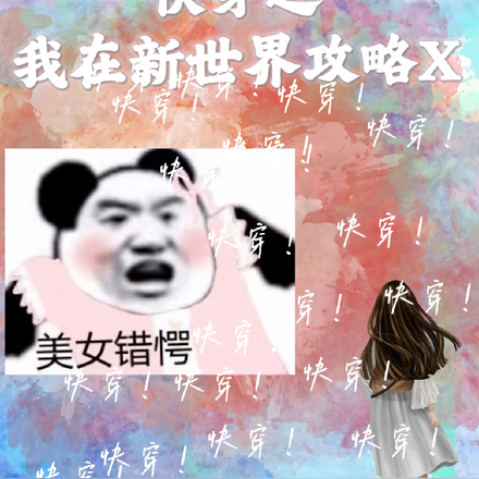 快穿之我在新世界攻略X