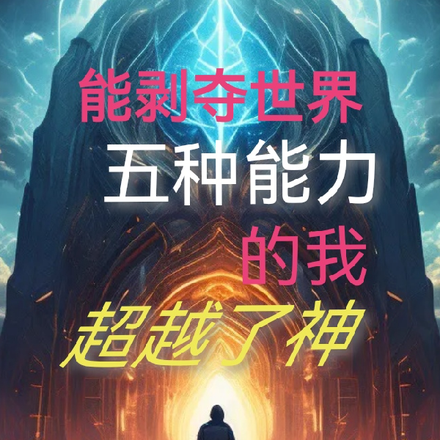 能剝奪世界五種能力的我超越了神