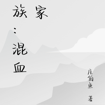 龍族：混血世家