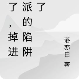 我掉進了陷阱