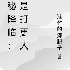 詭秘降臨：我是打更人