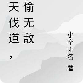 神仙開局：逆命伐天，無敵！