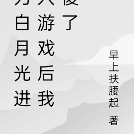 為了白月光的垂愛 小說