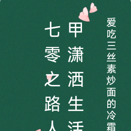 七零路人甲[穿書