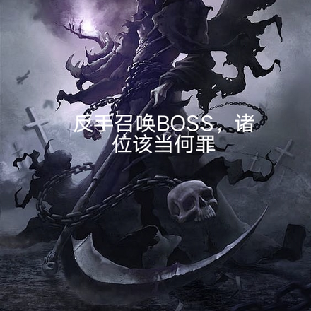 反手召喚BOSS，諸位該當何罪