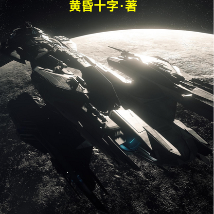 星圖啟路：無盡征伐者