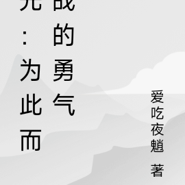 光：為此而戰的勇氣