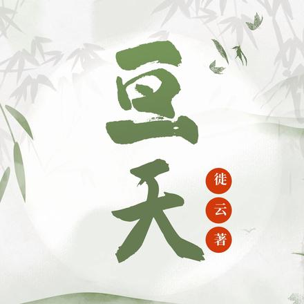 亙天麻是什麼意思