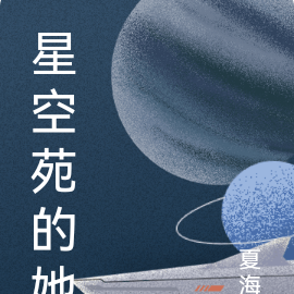 星空花園在哪裡