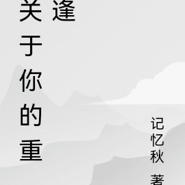 關於重逢的歌詞