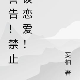 禁止談戀愛標誌