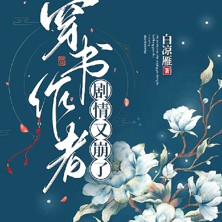 穿書作者劇情又崩了的小說