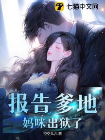 媽咪要逃婚 小說