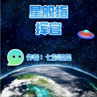 星艦指揮官和皇家上將