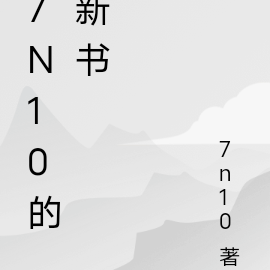 7n10的新書