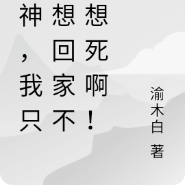 原神：我只是想回家不是想死啊！