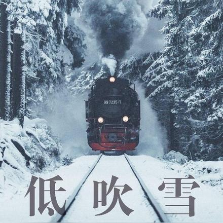 低吹雪什麼意思