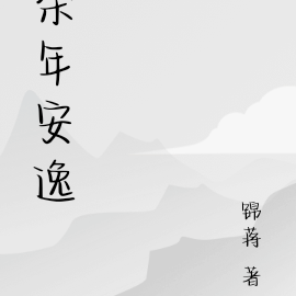 餘年和謝遊的小說叫什麼名字