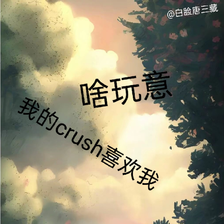 啥玩意，我的crush喜歡我？