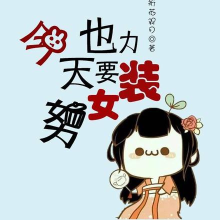 守護甜心：今天也要努力女裝